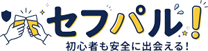 セフパル！